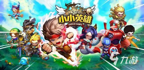 最新爆料小小英雄下载,揭秘最新热门游戏背后的精彩故事 第2张 最新爆料小小英雄下载,揭秘最新热门游戏背后的精彩故事 第2张