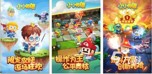 最新爆料小小英雄下载,揭秘最新热门游戏背后的精彩故事 第3张 最新爆料小小英雄下载,揭秘最新热门游戏背后的精彩故事 第3张